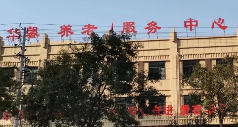 枣强县华馨养老服务中心