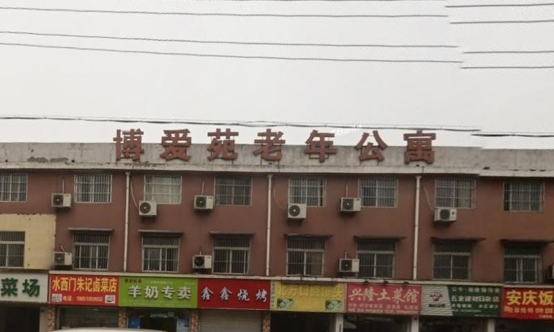博爱苑老年公寓