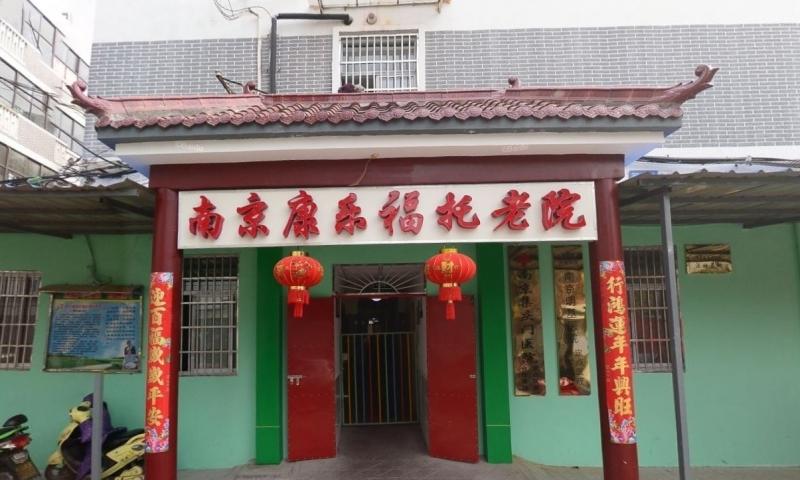 秦淮区康乐福托老院