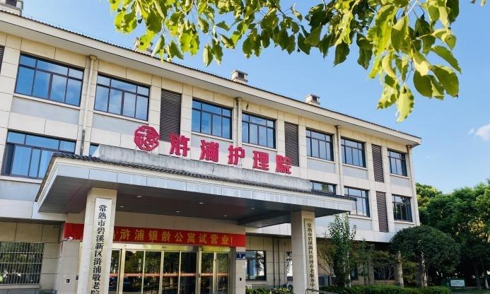常熟浒浦银龄公寓（浒浦敬老院）