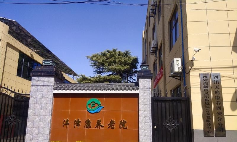 沣泽康养老院