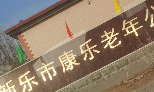 新乐市康乐老年公寓