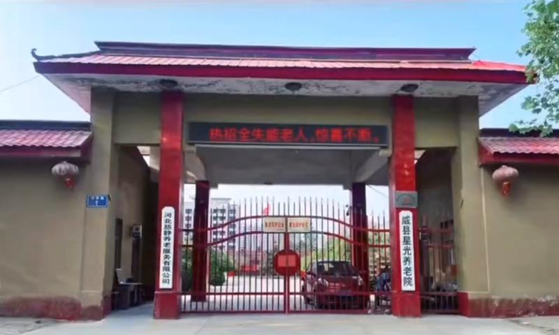 威县星光养老院