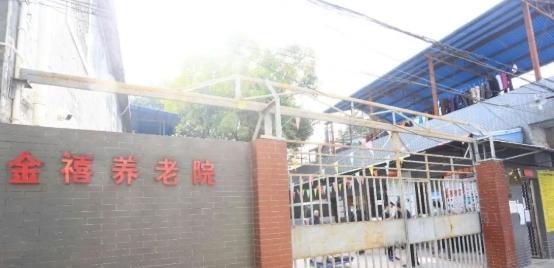 广州市金禧养老院