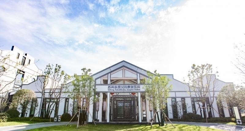 苏州泰康之家吴园康复医院