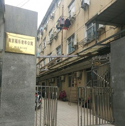 南京福乐老年公寓