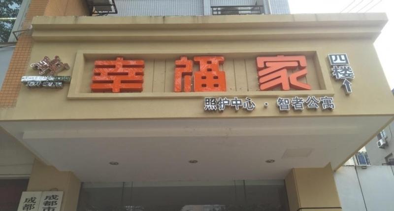 幸福家智者公寓