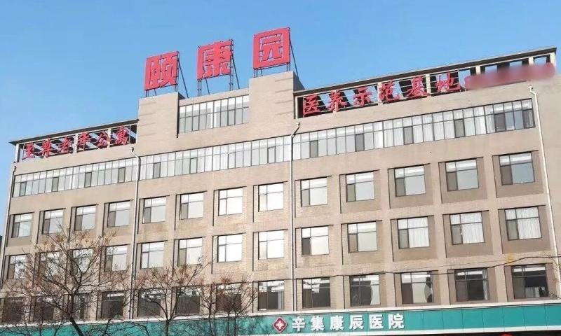 辛集市颐康园老年公寓