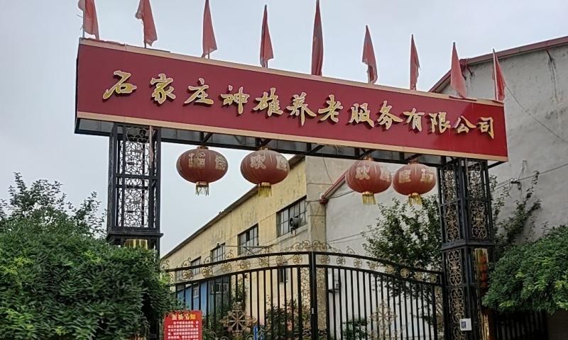 深泽县神雄养老院