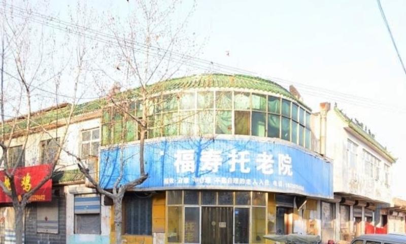 清河县福寿托老院