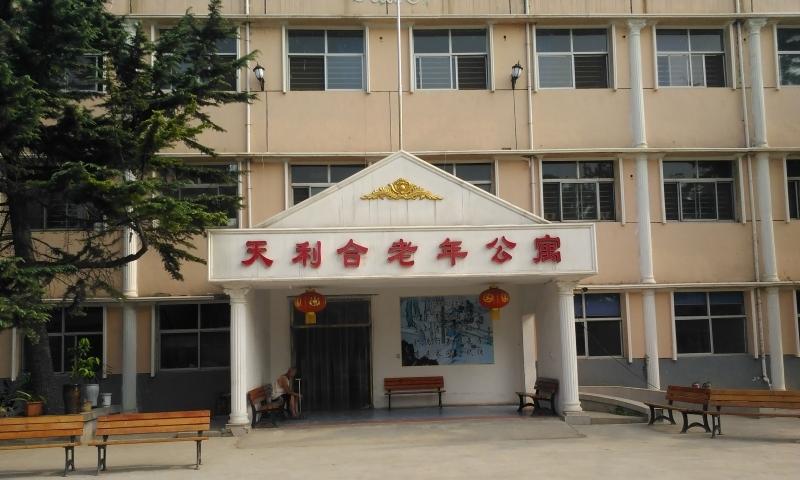 裕华区天利合老年公寓