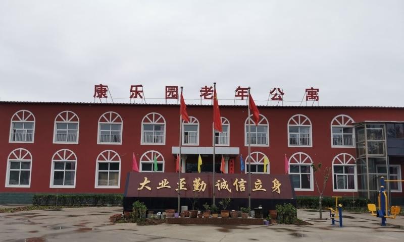 深泽县康乐园老年公寓