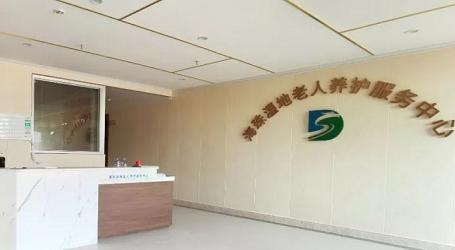 海珠湿地老人养护服务中心
