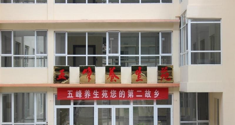 五峰山慈航老年公寓