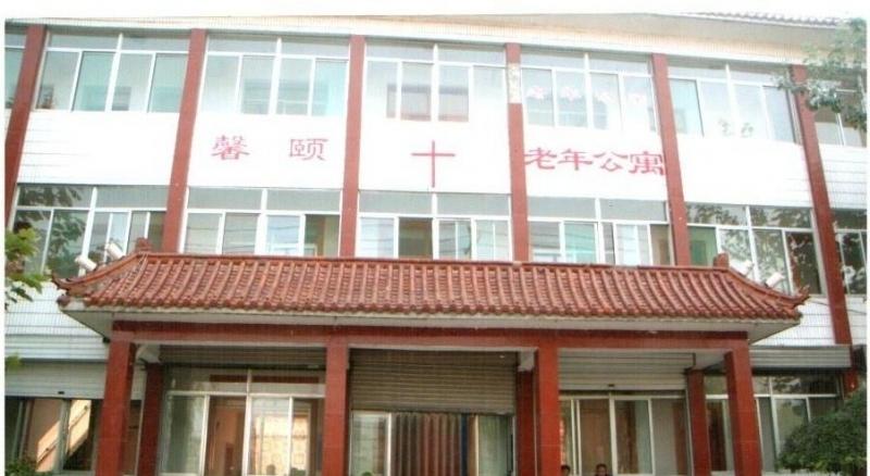 济南馨颐老年公寓