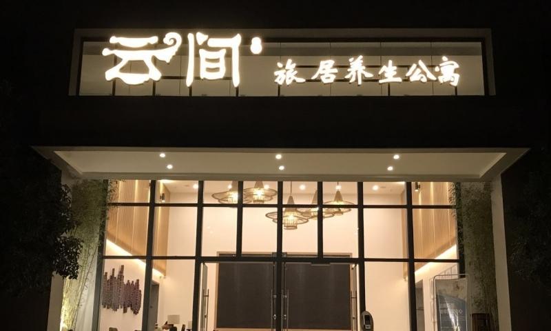 云间旅居养生公寓