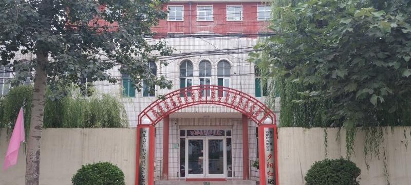 新华区夕阳红老年公寓