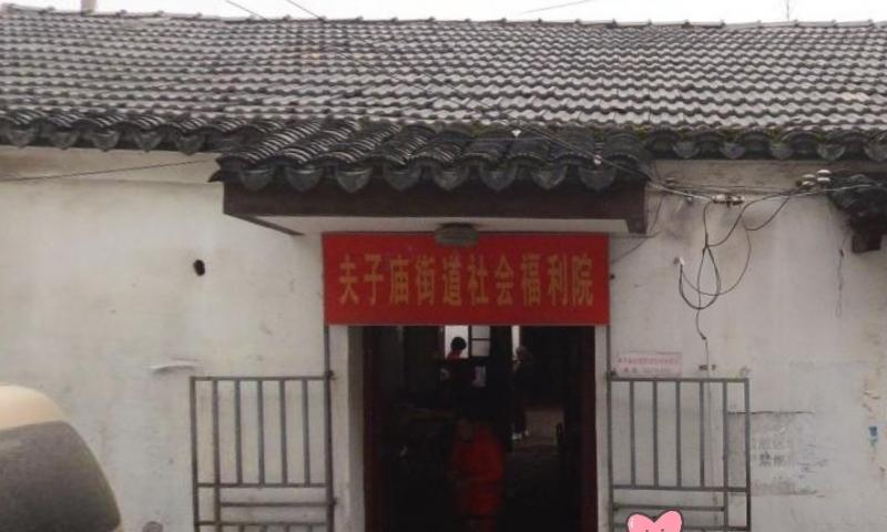 秦淮区夫子庙街道社会福利院