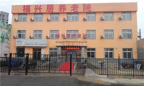 沈阳市铁西区福兴居养老院