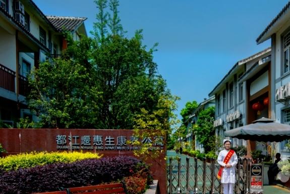 都江堰惠生康养公寓（惠生康复医院）