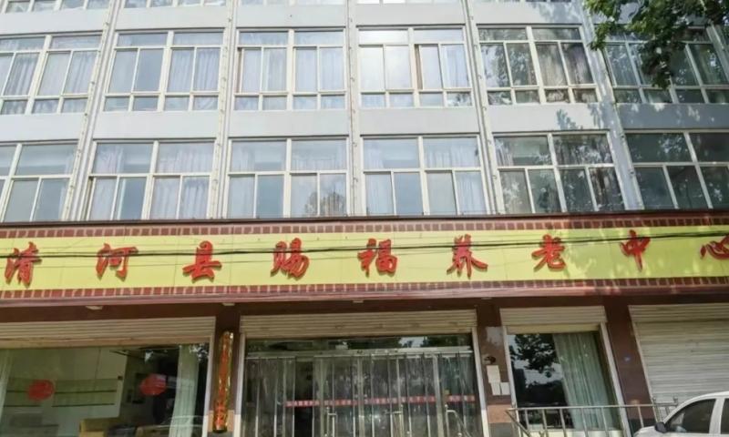 清河县赐福养老中心