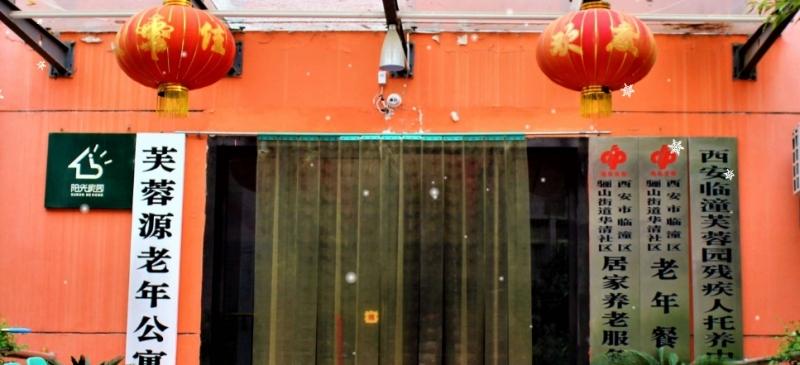 西安市芙蓉源老年公寓