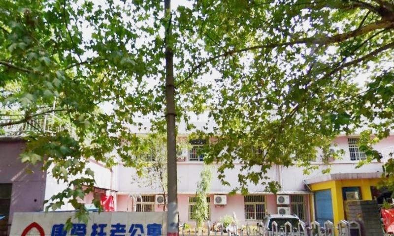 南京市雨花康爱托老公寓