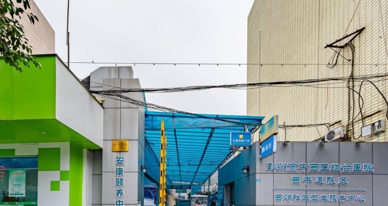 彭州市安康颐养中心