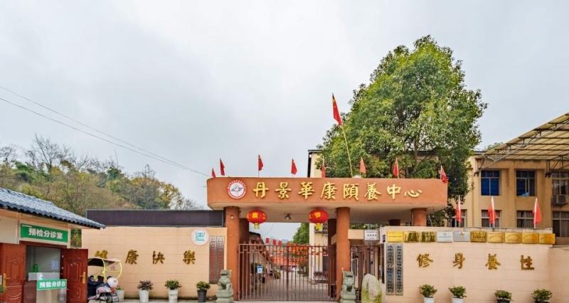 彭州市丹景华康颐养中心