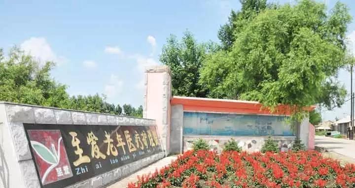 长春市绿园区至爱老年医疗护理院