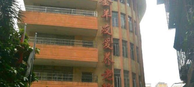 广州市荔湾区金羊友爱养老院