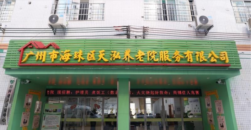 广州市海珠区天泓养老院