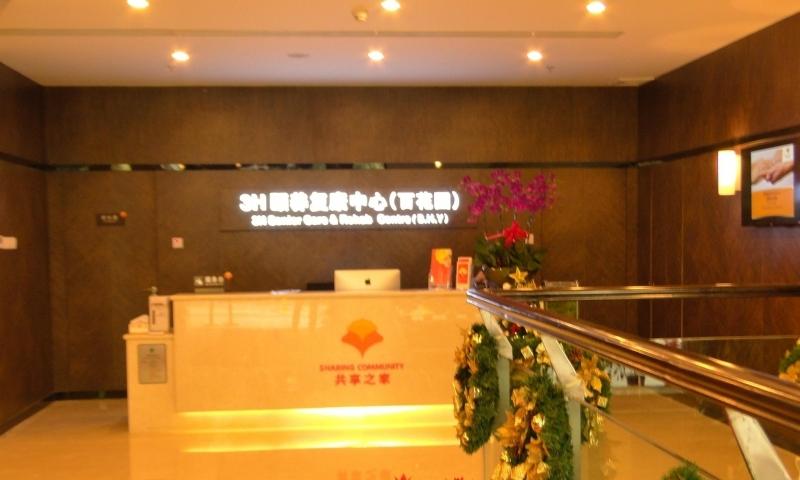 深圳市共享之家3H颐养复康中心（百花店）