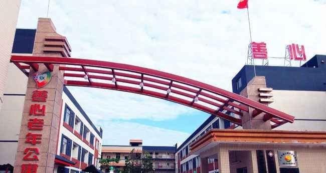 广州市善心养老院