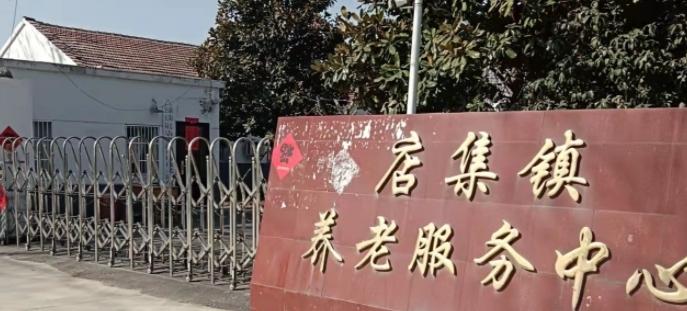 店集镇养老服务中心