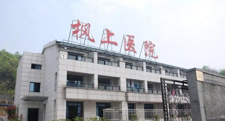 杭州枫上医院