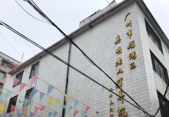 广东省广州市荔湾区英明养老院