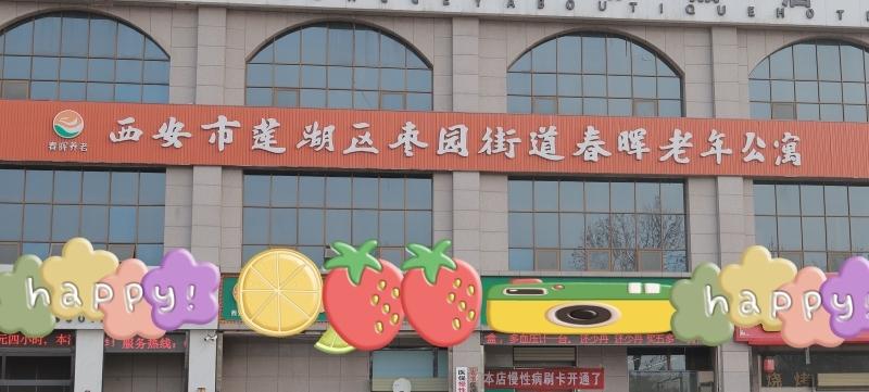 西安市莲湖区春晖老年公寓