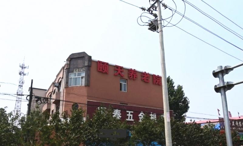 辛集市颐天养老院