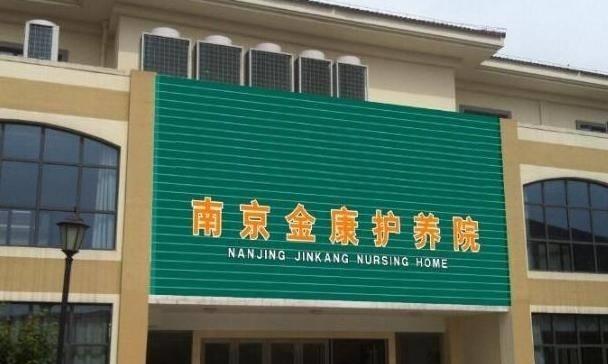 南京金康护养院