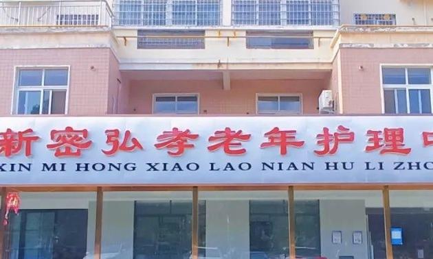 新密市弘孝老年护理中心
