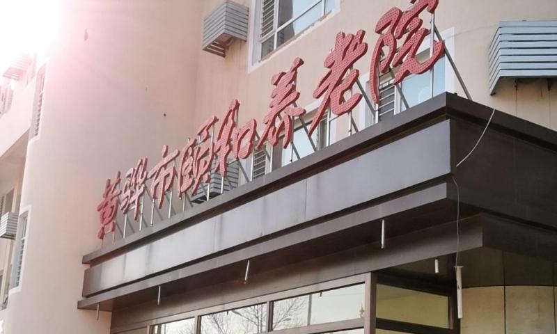 黄骅市颐和养老院