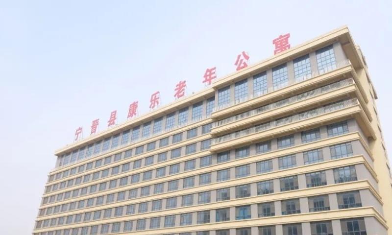 宁晋县康乐老年公寓