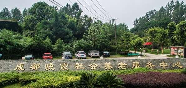 成都市青羊区金沙街道晚霞养老服务中心