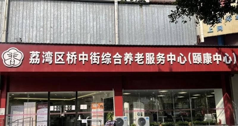 荔湾区桥中街综合养老服务中心（颐康中心）