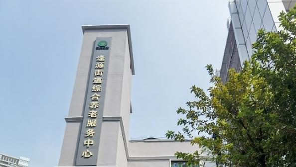 颐年养老—荔湾区逢源街颐康中心