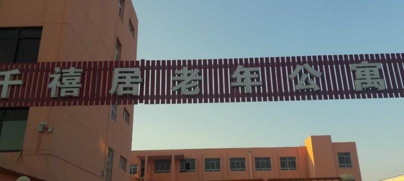 莱西市千禧居老年公寓