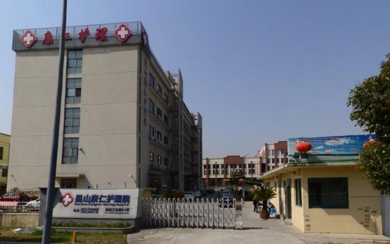 昆山康仁护理院