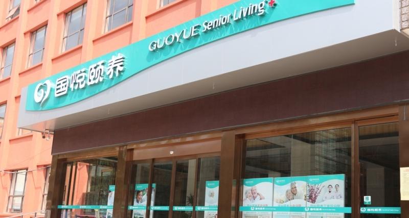 南京玄武妤悦养老服务有限公司(国悦颐养玄武分院)