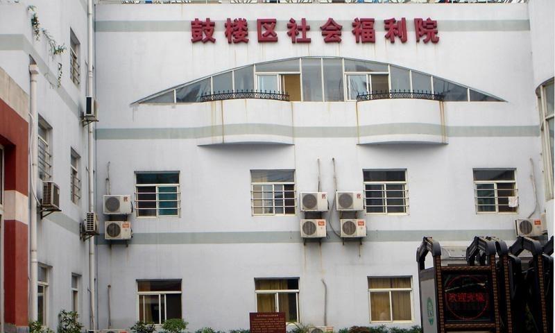 鼓楼区社会福利院